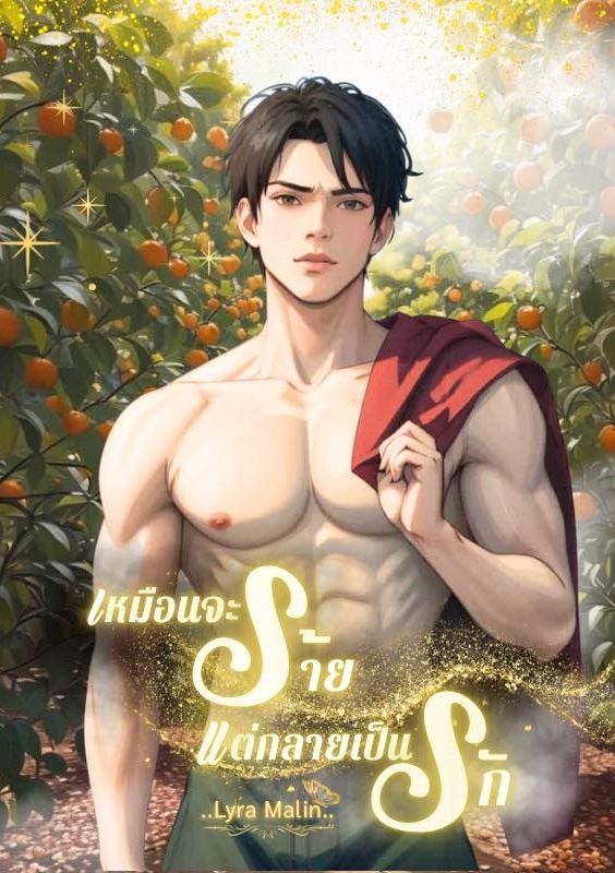 เหมือนจะร้าย แต่กลายเป็นรัก โดย Lyra malin @Plotteller | พล็อตเทลเลอร์