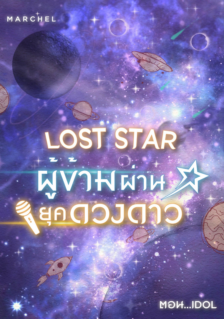 Lost star ผู้ข้ามผ่านยุคดวงดาว 1 ตอน Idol (มีebook) โดย MarcheL @Plotteller | พล็อตเทลเลอร์