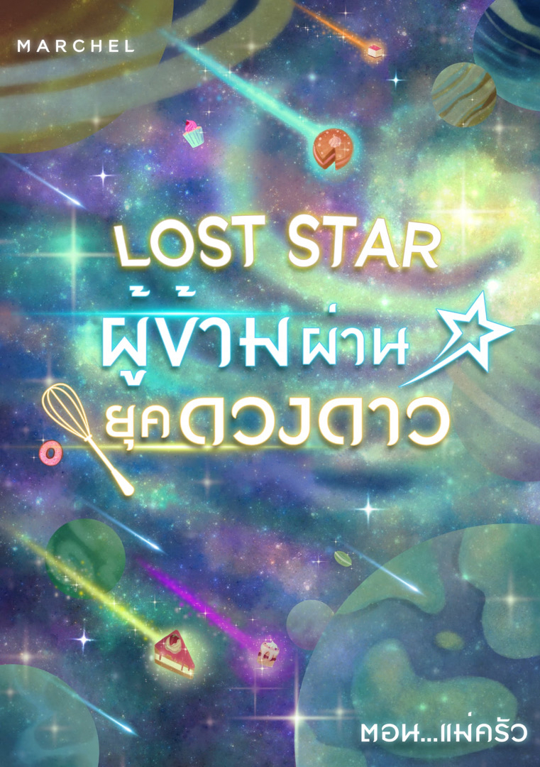Lost star ผู้ข้ามผ่านยุคดวงดาว 2 ตอน แม่ครัว (มีe-book) โดย MarcheL @Plotteller | พล็อตเทลเลอร์