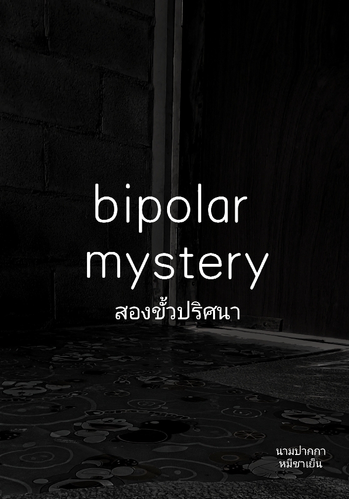 สองขั้วปริศนา โดย หมีชาเย็น @Plotteller | พล็อตเทลเลอร์