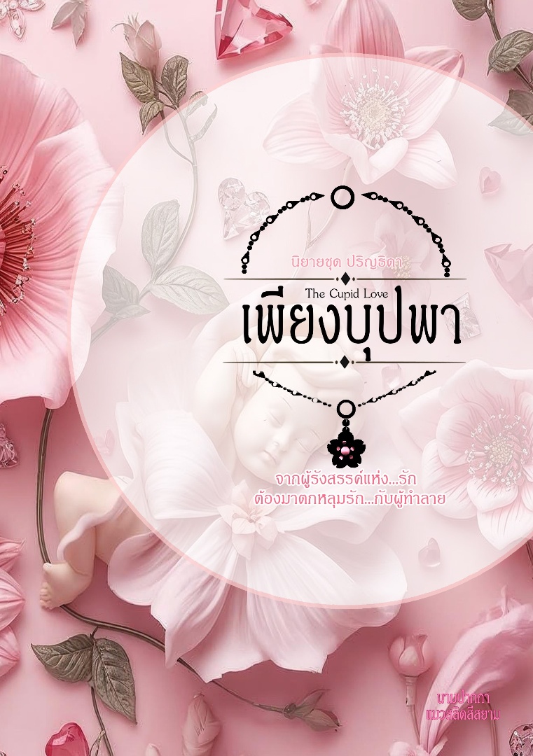 นิยายชุด ปริญธิดา เรื่อง เพียงบุปพา โดย แมวสลิดศรีสยาม @Plotteller | พล็อตเทลเลอร์