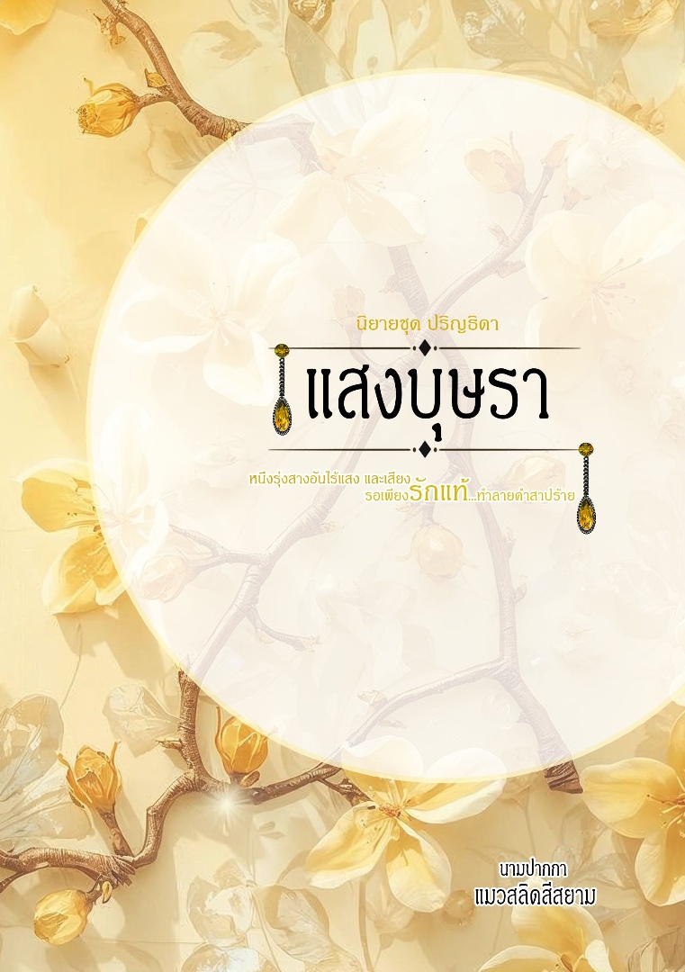 นิยายชุด ปริญธิดา เรื่อง แสงบุษรา โดย แมวสลิดศรีสยาม @Plotteller | พล็อตเทลเลอร์