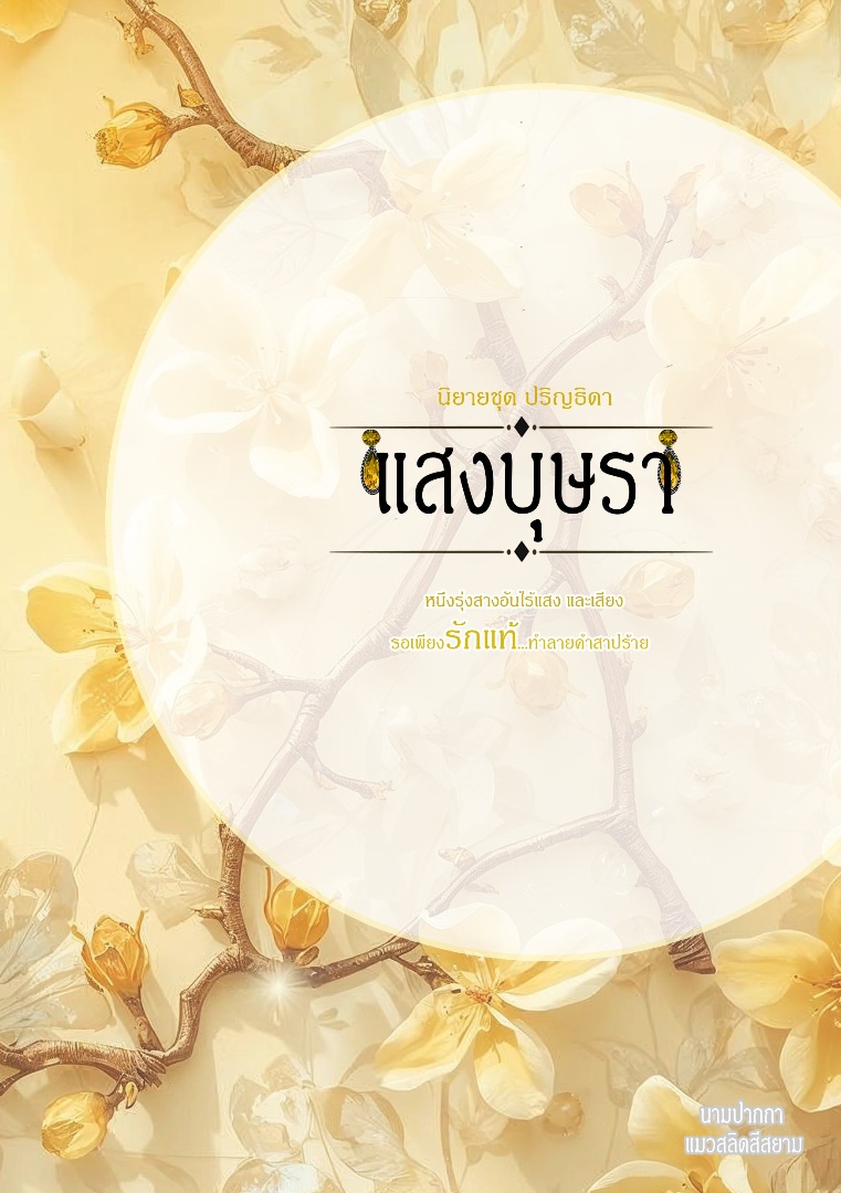 นิยายชุด ปริญธิดา เรื่อง แสงบุษรา โดย แมวสลิดศรีสยาม @Plotteller | พล็อตเทลเลอร์