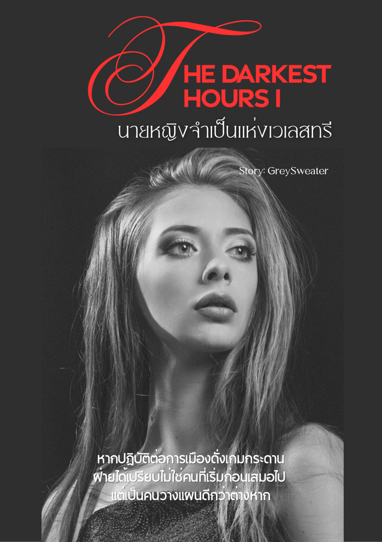 นายหญิงจำเป็นแห่งเวเลสทรี THE DARKEST HOURS VOL.1 (DEMO) โดย GreySweater @Plotteller | พล็อตเทลเลอร์