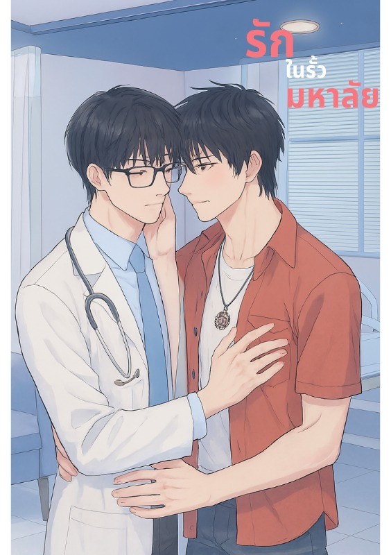 รักในรั้วมหา’ลัย โดย khaitoa @Plotteller | พล็อตเทลเลอร์