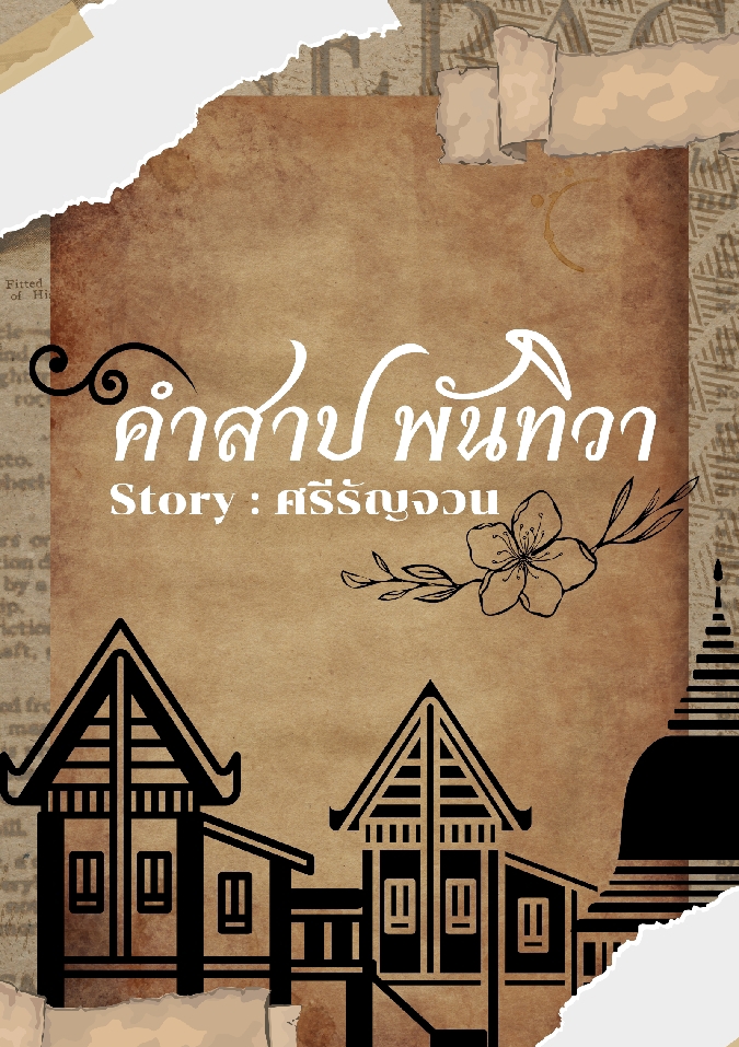 คำสาบพันทิวา โดย ศรีรัญจวน @Plotteller | พล็อตเทลเลอร์