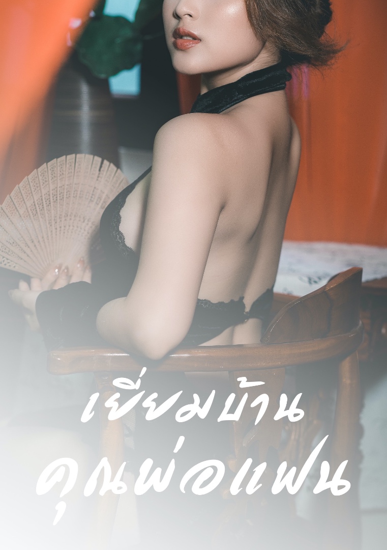 เยี่ยมบ้านคุณพ่อแฟน โดย มะเขือม่วง @Plotteller | พล็อตเทลเลอร์