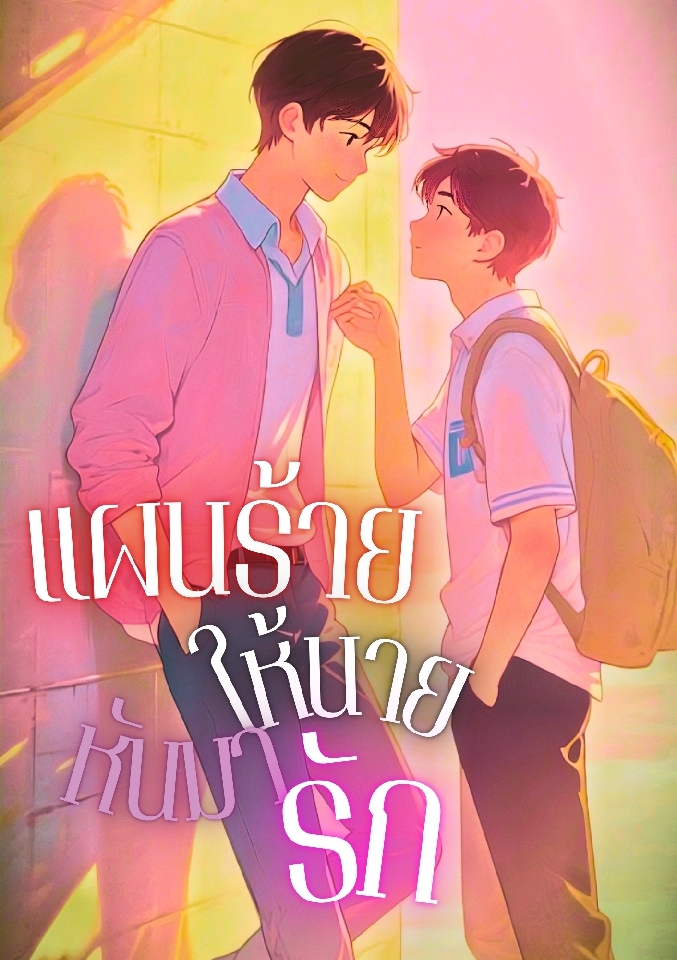 แผนร้าย ให้นายหันมารัก โดย วาโย༄ @Plotteller | พล็อตเทลเลอร์