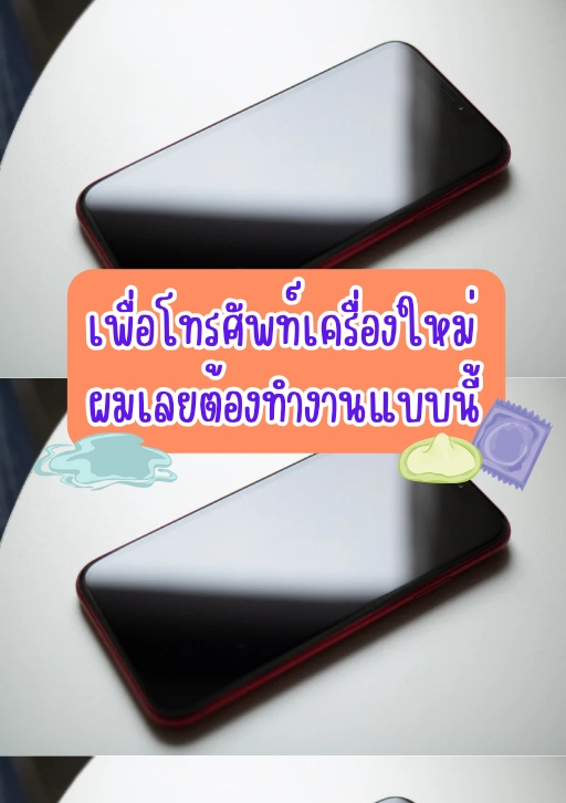 เพื่อโทรศัพท์เครื่องใหม่ผมเลยต้องทำงานแบบนี้ โดย ลูกไก่สามตัว @Plotteller | พล็อตเทลเลอร์