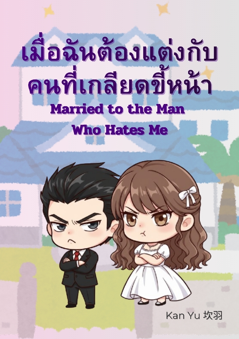เมื่อฉันต้องแต่งกับคนที่เกลียดขี้หน้า โดย Kan Yu 坎羽 @Plotteller | พล็อตเทลเลอร์
