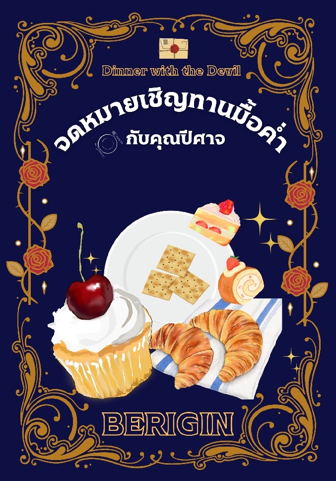 จดหมายเชิญทานมื้อค่ำกับคุณปีศาจ โดย BERIGIN @Plotteller | พล็อตเทลเลอร์