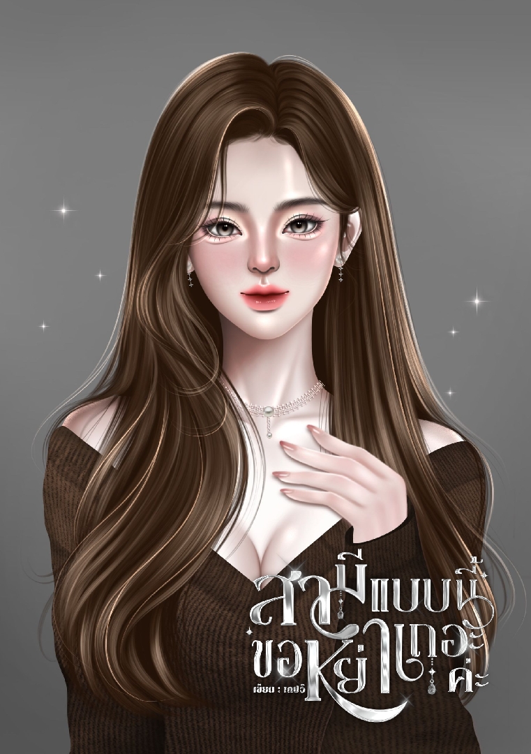 สามีแบบนี้ขอหย่าเถอะค่ะ โดย เกปจิ @Plotteller | พล็อตเทลเลอร์