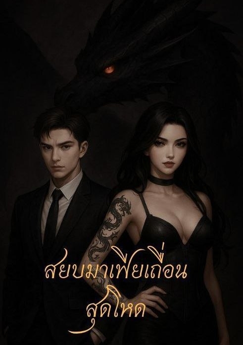 สยบมาเฟียเถื่อนสุดโหด โดย พิมพ์ฝน @Plotteller | พล็อตเทลเลอร์