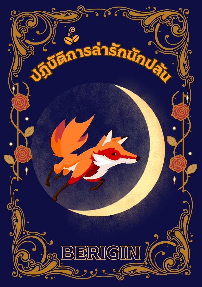 ปฏิบัติการล่ารักนักปล้น (ไฮบริด) โดย BERIGIN @Plotteller | พล็อตเทลเลอร์