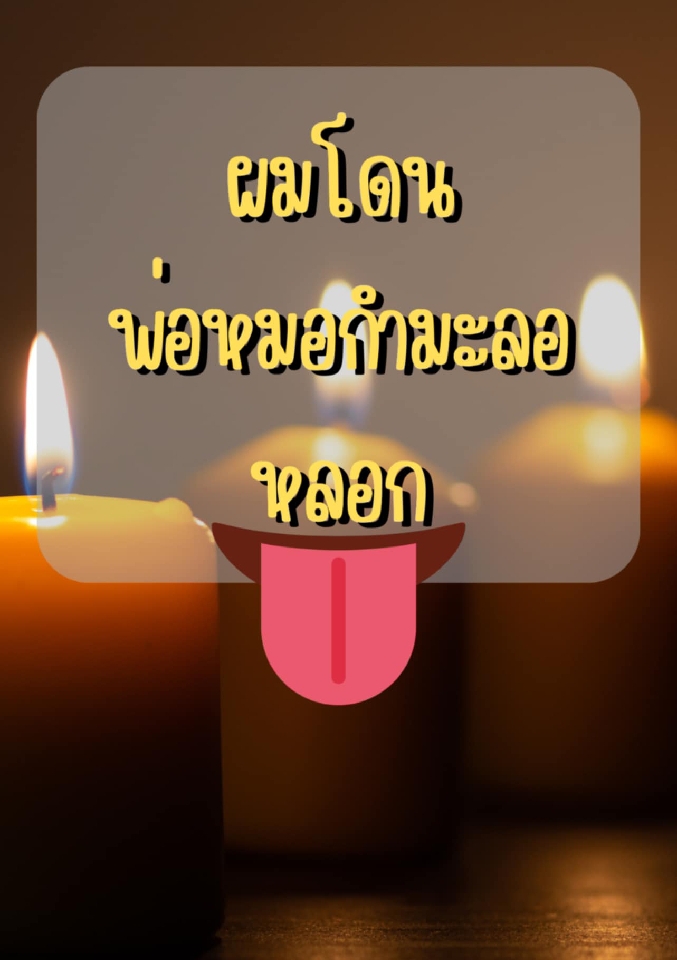 ผมโดนพ่อหมอกำมะลอหลอก โดย ลูกไก่สามตัว @Plotteller | พล็อตเทลเลอร์