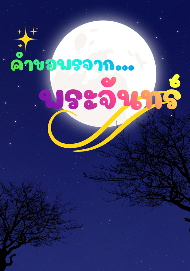 คำขอพรจากพระจันทร์ โดย ravekak30 @Plotteller | พล็อตเทลเลอร์