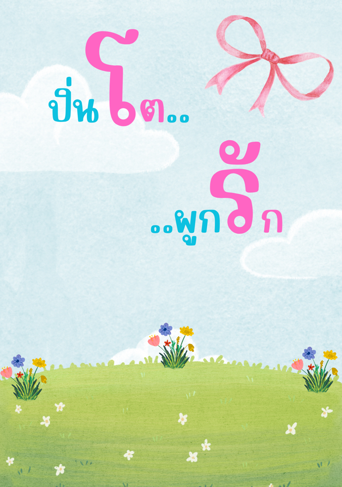 ปิ่นโต…ผูกรัก โดย ravekak30 @Plotteller | พล็อตเทลเลอร์