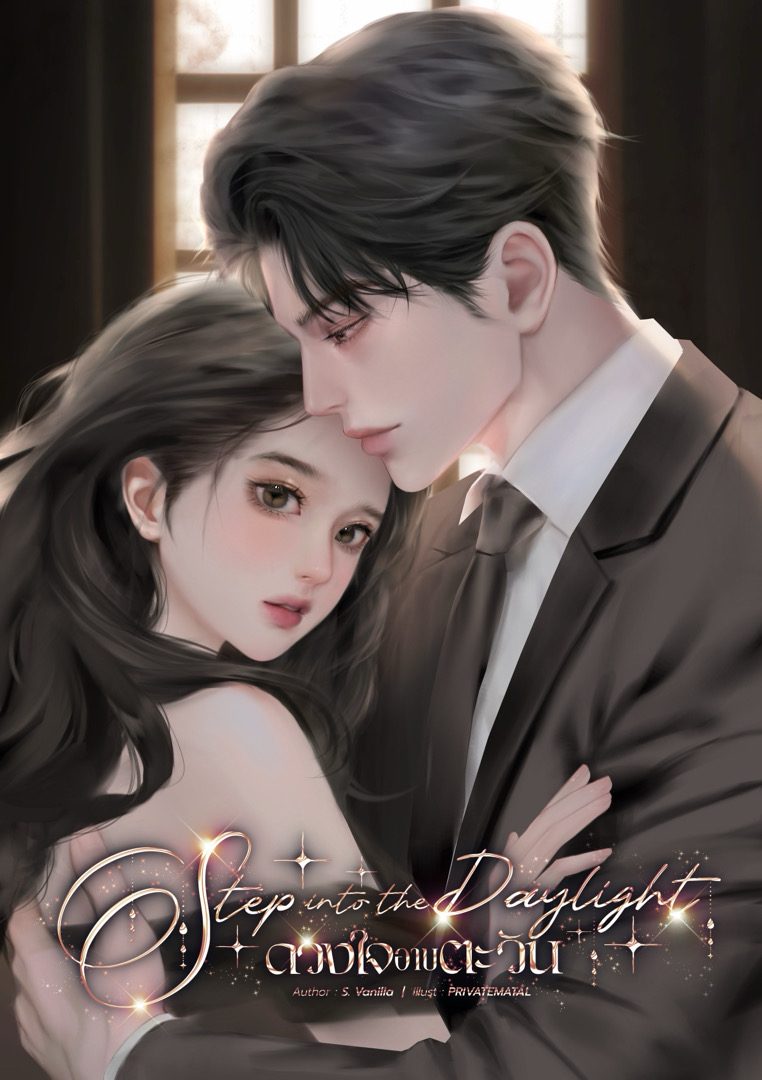 Step into the daylight ดวงใจอาบตะวัน โดย S. Vanilla @Plotteller | พล็อตเทลเลอร์