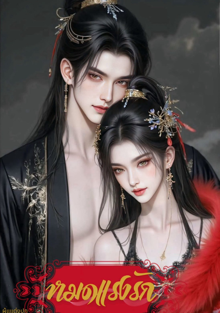 หมดแรงรัก โดย ปกแดง @Plotteller | พล็อตเทลเลอร์