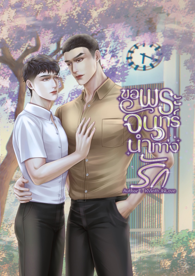 ขอพระจันทร์นำทางรัก โดย KVinth_INLove @Plotteller | พล็อตเทลเลอร์