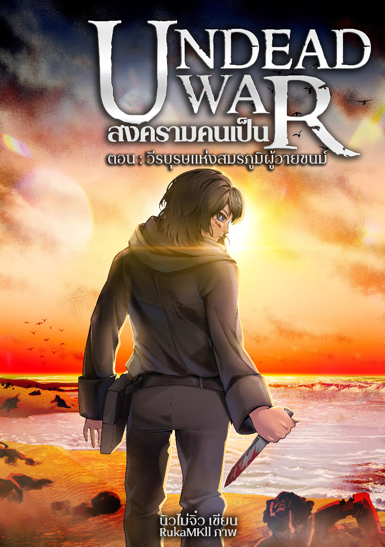 สงครามคนเป็น : วีรบุรษแห่งสมรภูมิผู้วายชนม์ โดย นิวไม่จิ๋ว @Plotteller | พล็อตเทลเลอร์