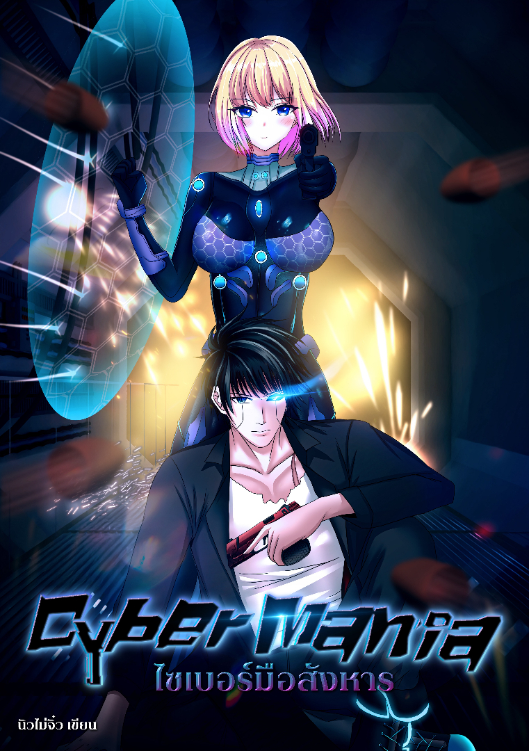 Cyber Mania ไซเบอร์มือสังหาร โดย นิวไม่จิ๋ว @Plotteller | พล็อตเทลเลอร์