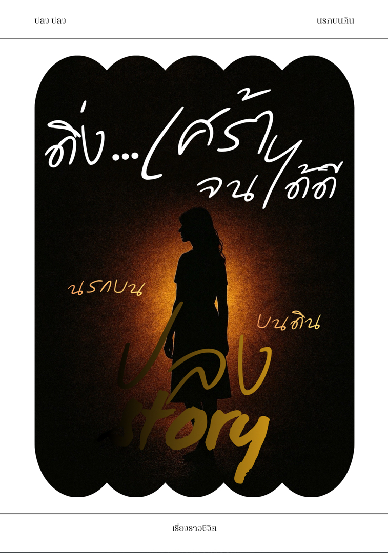 ดิ่ง เศร้า จนเข้าใจชีวิต โดย ปลงปลง @Plotteller | พล็อตเทลเลอร์