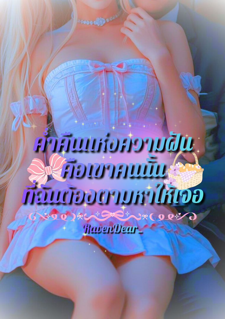  ค่ำคืนแห่งความฝันคือเขาคนนั้นที่ฉันต้องตามหาให้เจอ  โดย RavenDear_ @Plotteller | พล็อตเทลเลอร์