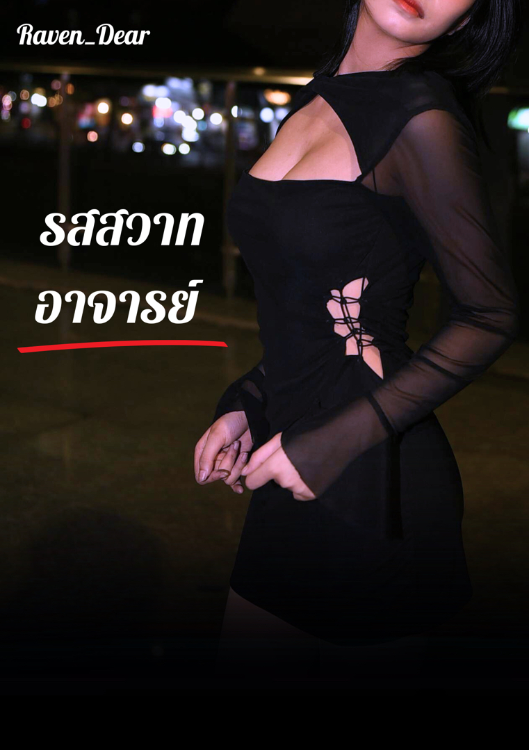 รสสวาทอาจารย์  โดย Raven_Dear (Erotic 25++ only) @Plotteller | พล็อตเทลเลอร์