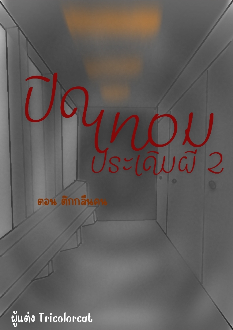 ปิดเทอมประเดิมผี ตอนตึกกลืนคน โดย Tricolorcat @Plotteller | พล็อตเทลเลอร์