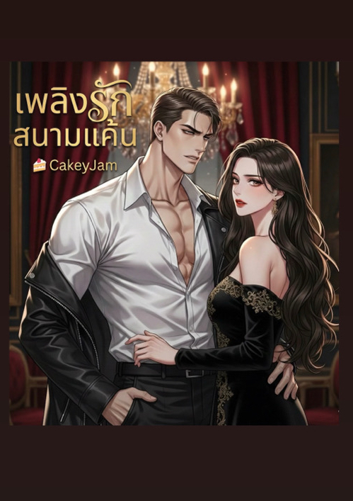 เพลิงรักสนามแค้น โดย CakeyJam @Plotteller | พล็อตเทลเลอร์