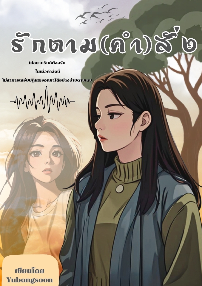 รักตาม(คำ)สั่ง โดย Yubongsoon @Plotteller | พล็อตเทลเลอร์