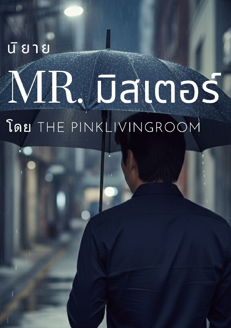 Mr.สเตอร์ โดย The PinklivingRoom @Plotteller | พล็อตเทลเลอร์