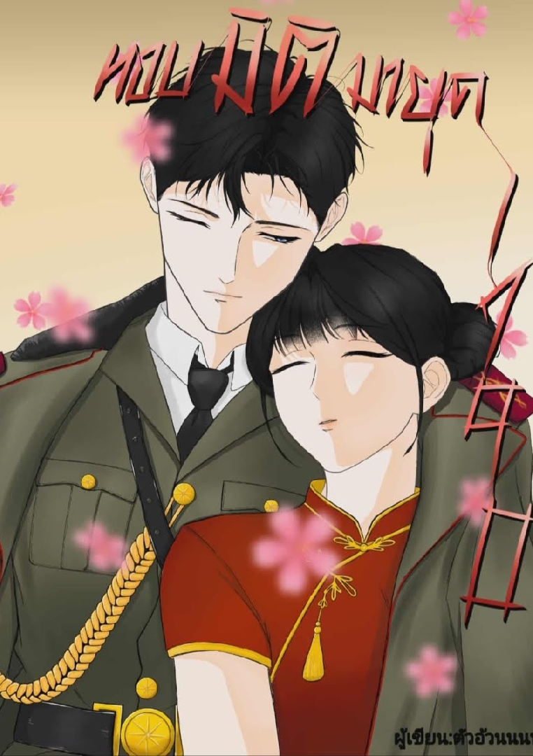 หอบมิติมายุค 1970 โดย ตัวอ้วนนน @Plotteller | พล็อตเทลเลอร์