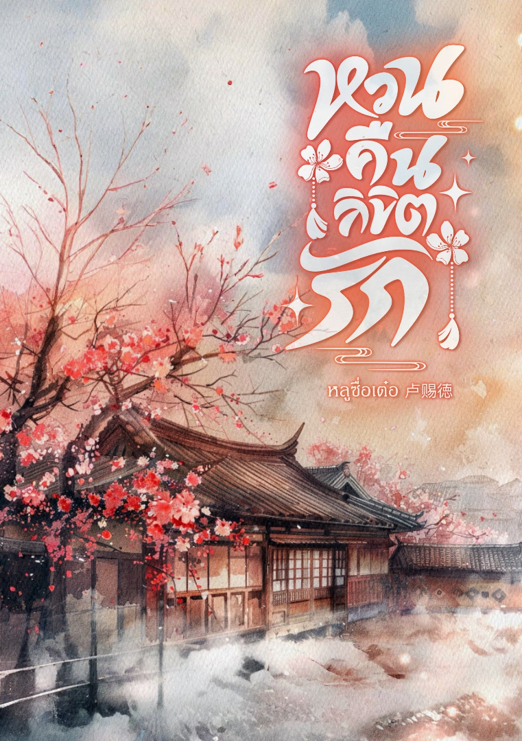 หวนคืนลิขิตรัก [Mpreg] โดย หลูซื่อเต๋อ 卢赐徳 @Plotteller | พล็อตเทลเลอร์