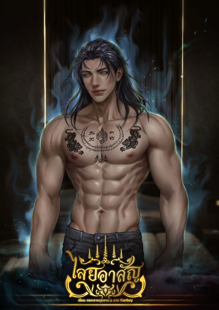 ไสยอาสัญ โดย หยกลายกุหลาบ @Plotteller | พล็อตเทลเลอร์