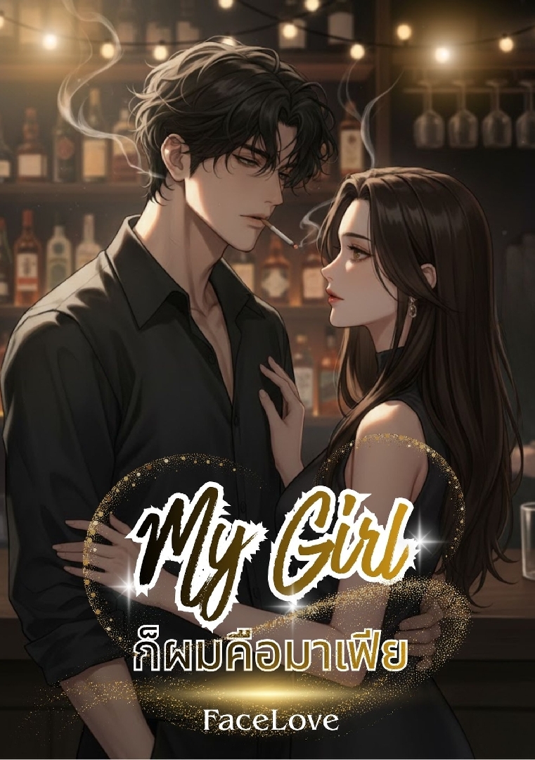 ก็ผมคือมาเฟีย โดย facelove @Plotteller | พล็อตเทลเลอร์