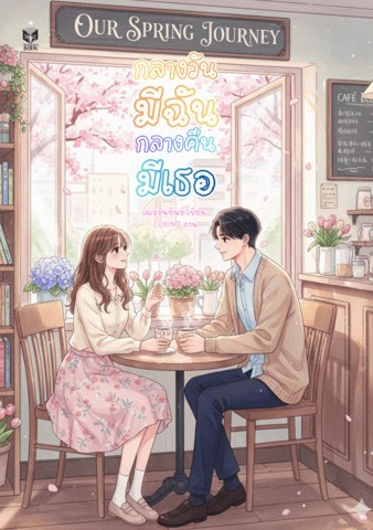 กลางวันมีฉัน กลางคืนมีเธอ โดย เฌอรินทิพย์ @Plotteller | พล็อตเทลเลอร์