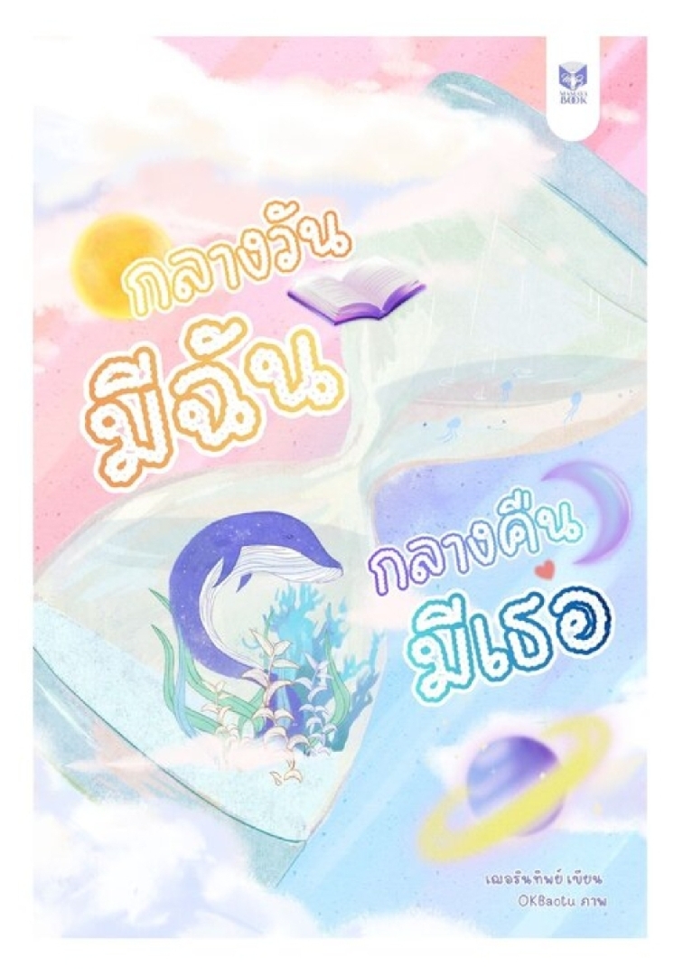 กลางวันมีฉัน กลางคืนมีเธอ โดย เฌอรินทิพย์ @Plotteller | พล็อตเทลเลอร์