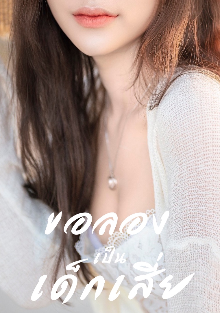 ขอลองเป็นเด็กเสี่ย โดย มะเขือม่วง @Plotteller | พล็อตเทลเลอร์