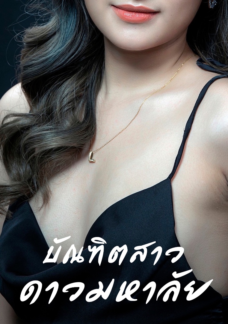 บัณฑิตสาวดาวมหาลัย โดย มะเขือม่วง @Plotteller | พล็อตเทลเลอร์