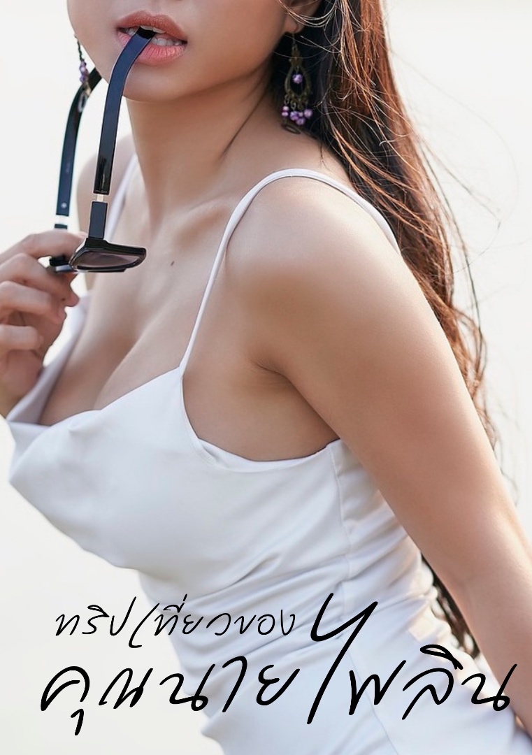 ทริปเที่ยวของคุณนายไพลิน โดย มะเขือม่วง @Plotteller | พล็อตเทลเลอร์