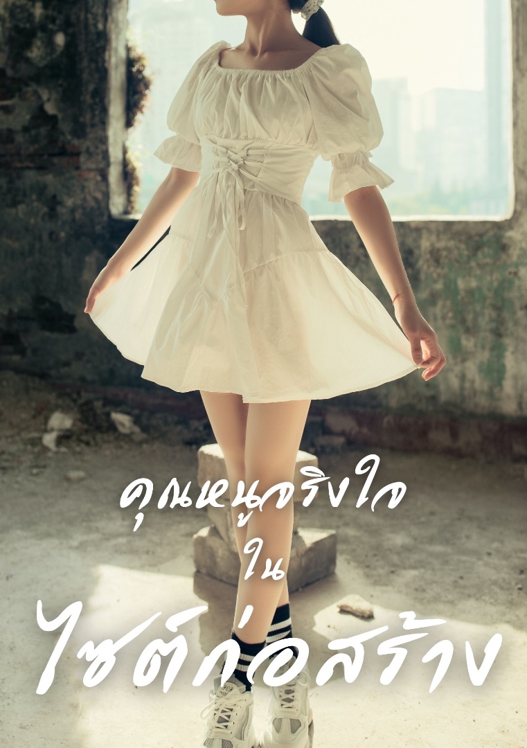 คุณหนูจริงใจในไซต์ก่อสร้าง โดย มะเขือม่วง @Plotteller | พล็อตเทลเลอร์