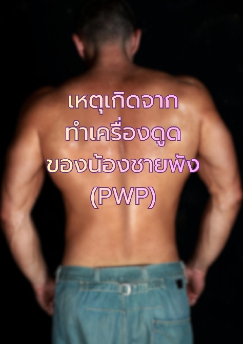 เหตุเกิดจากทำเครื่องดูดของน้องชายพัง (PWP) โดย ลูกไก่สามตัว @Plotteller | พล็อตเทลเลอร์