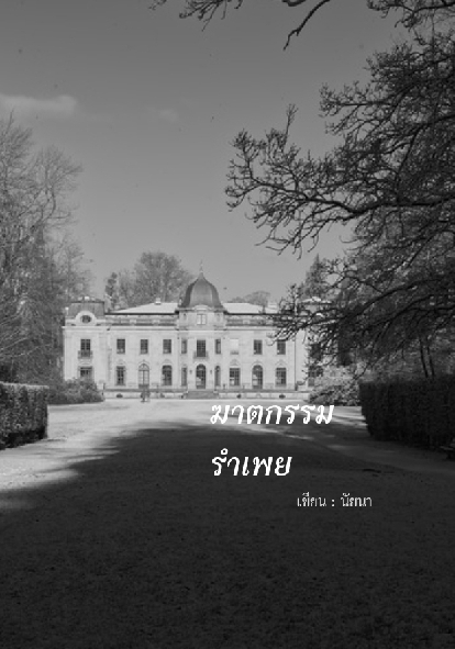 ฆาตกรรมรำเพย โดย นัยนา @Plotteller | พล็อตเทลเลอร์