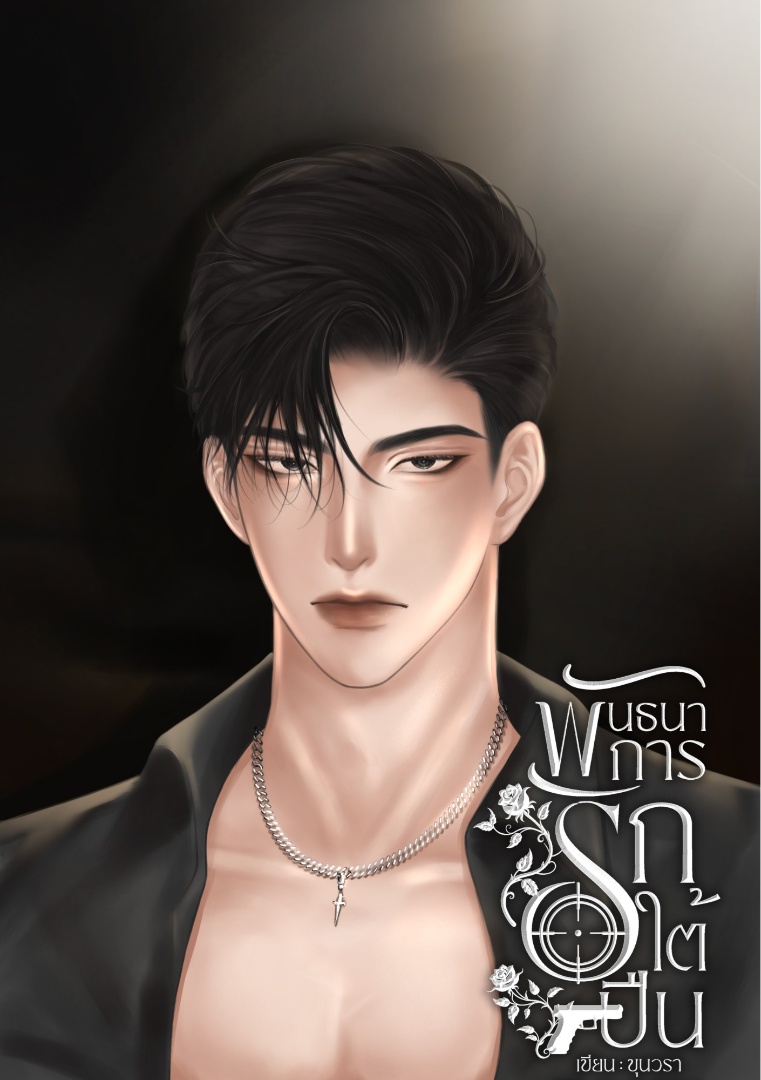 พันธนาการรักใต้ปืน โดย ขุนวรา_0712 @Plotteller | พล็อตเทลเลอร์