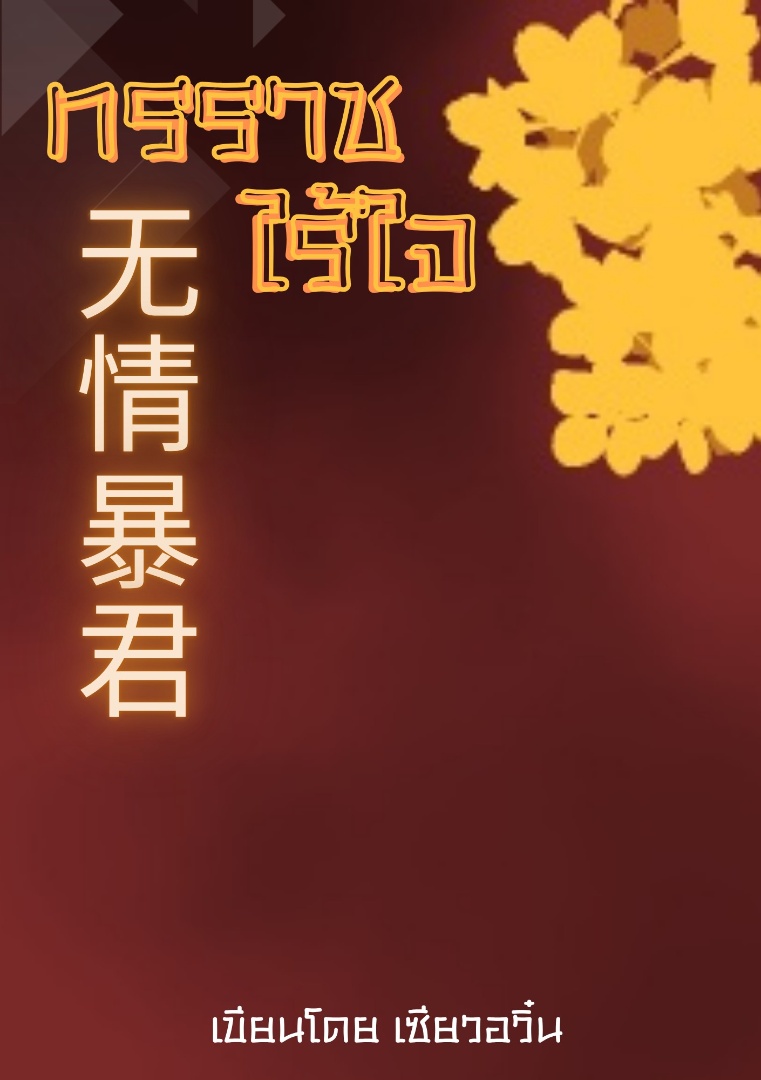 ทรราชไร้ใจ โดย ขุนวรา_0712 @Plotteller | พล็อตเทลเลอร์