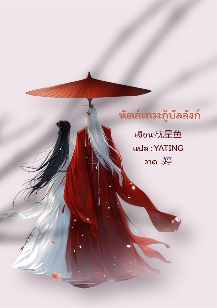 หัตถ์เทวะกู้บัลลังก์ โดย YATING @Plotteller | พล็อตเทลเลอร์
