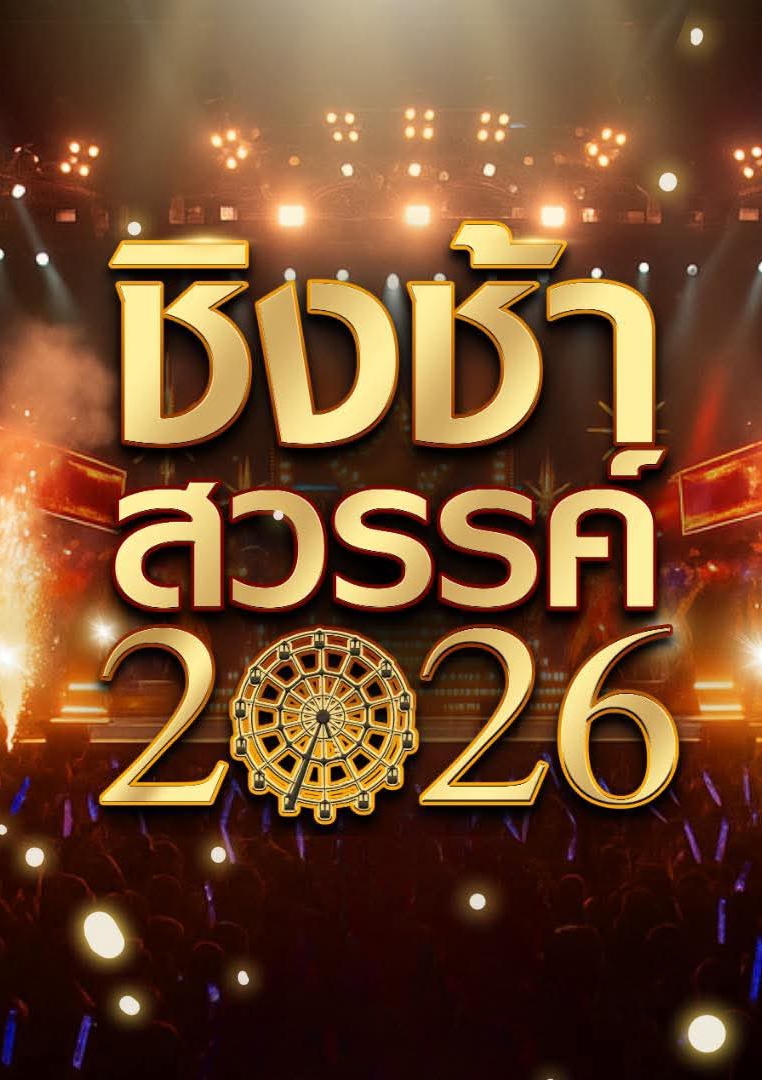 ชิงช้าสวรรค์ 2026 โดย นางสาวสยาม @Plotteller | พล็อตเทลเลอร์
