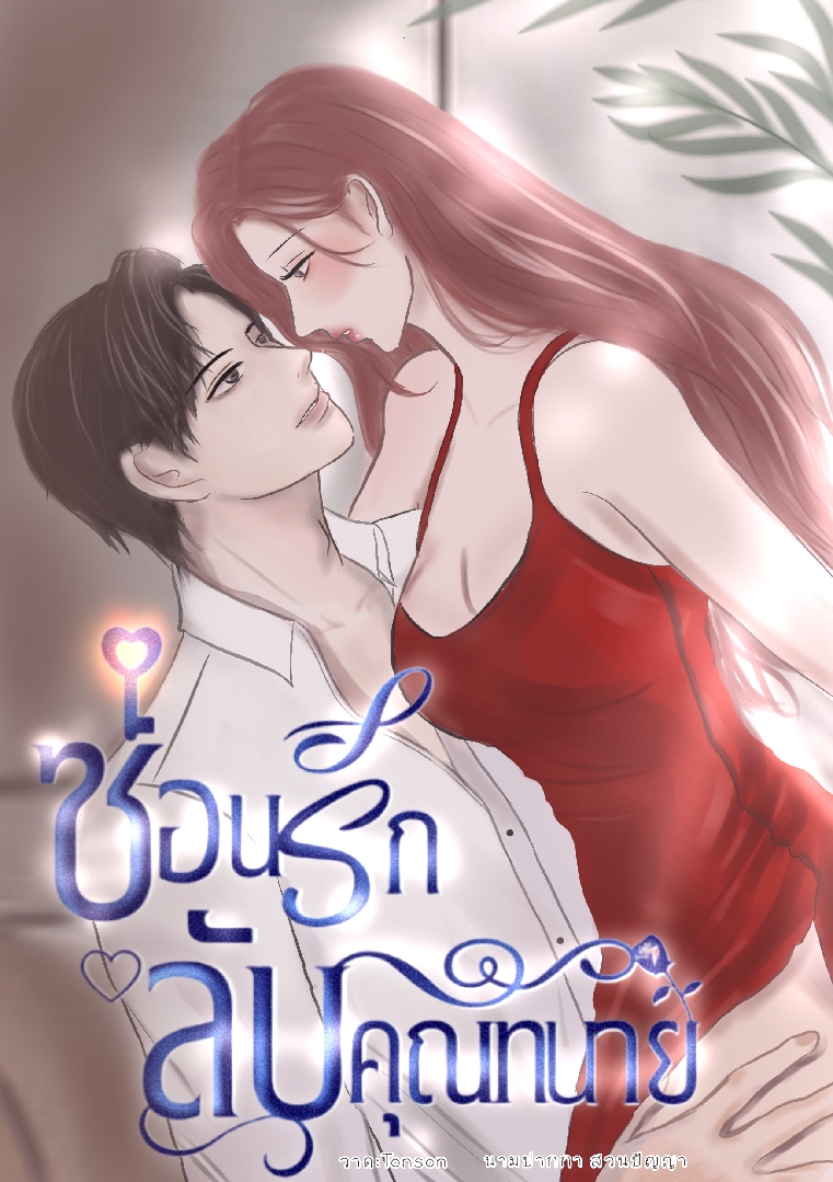 ซ่อนรักลับคุณทนาย โดย สุภาพบุรุษหยินหยาง @Plotteller | พล็อตเทลเลอร์